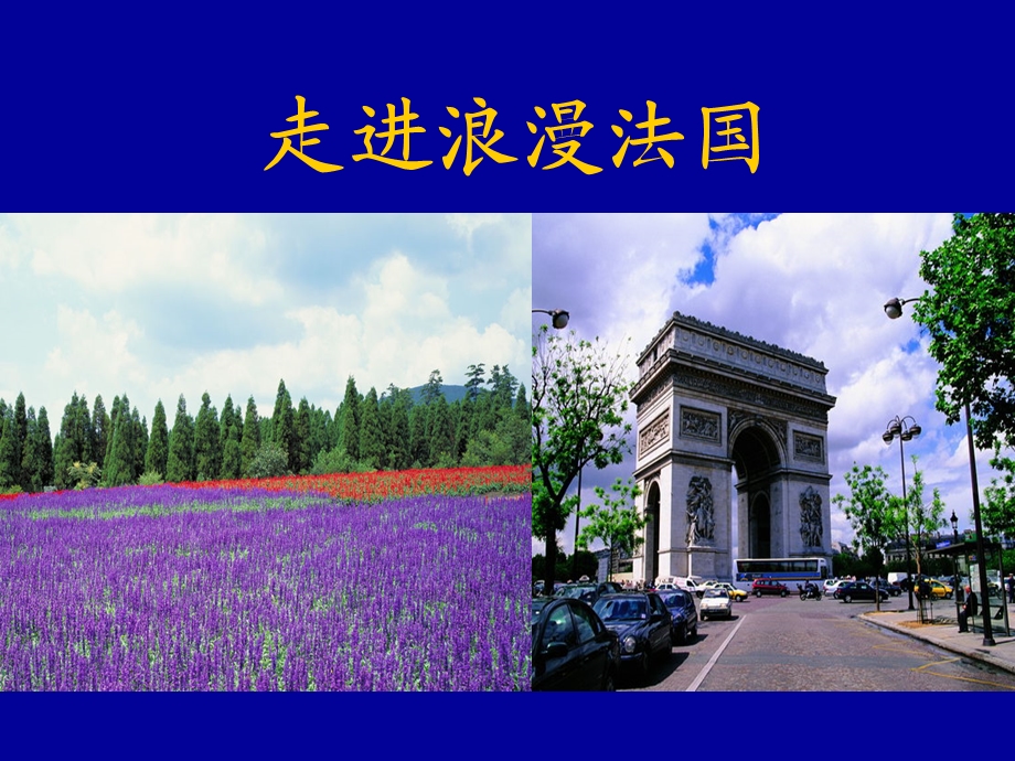 法国概况及其旅游景点.答案ppt课件.ppt_第1页