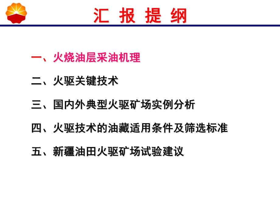 火烧油层技术ppt课件.ppt_第2页