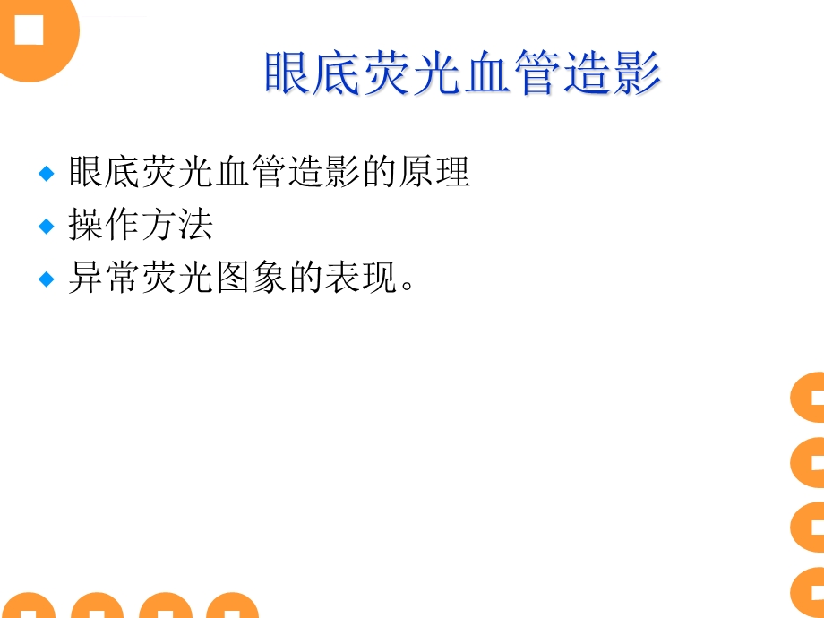 眼底血管造影ppt课件.ppt_第2页