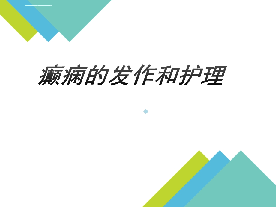 癫痫发作与护理ppt课件.ppt_第1页