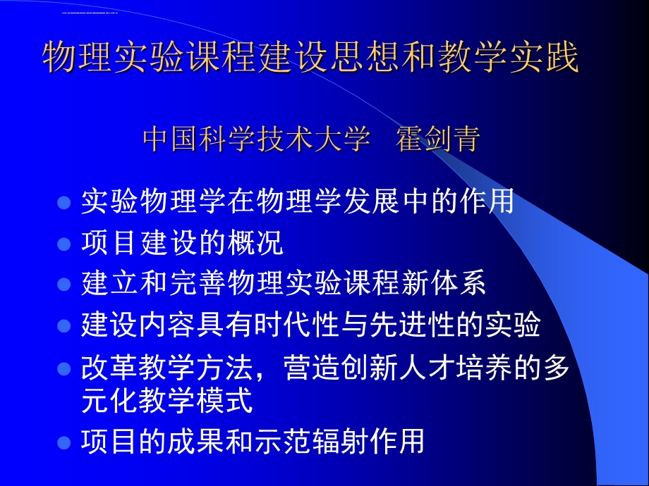 物理实验课程建设思想和教学实践ppt课件.ppt_第1页