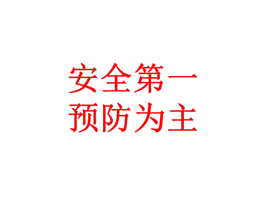 消除事故隐患、筑牢安全防线安全月教育培训教材ppt课件.pptx_第1页