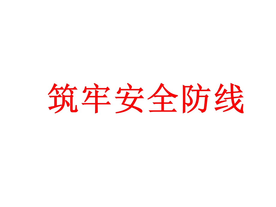 消除事故隐患、筑牢安全防线安全月教育培训教材ppt课件.pptx_第3页