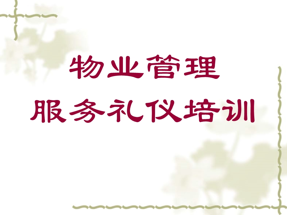 物业管理服务礼仪培训ppt课件.ppt_第1页