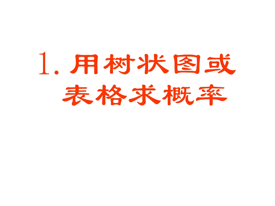 用树状图或表格求概率ppt课件.ppt_第1页