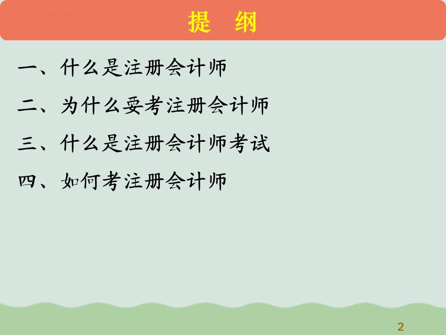 注册会计师考试讲座ppt课件.ppt_第2页