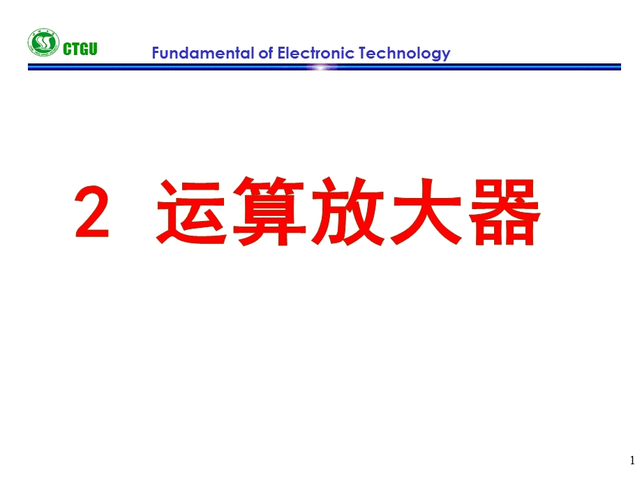 理想运算放大器++ +ppt课件.ppt_第1页