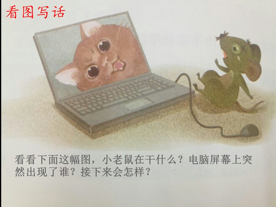 猫和老鼠看图写话二年级部编版ppt课件.pptx_第2页