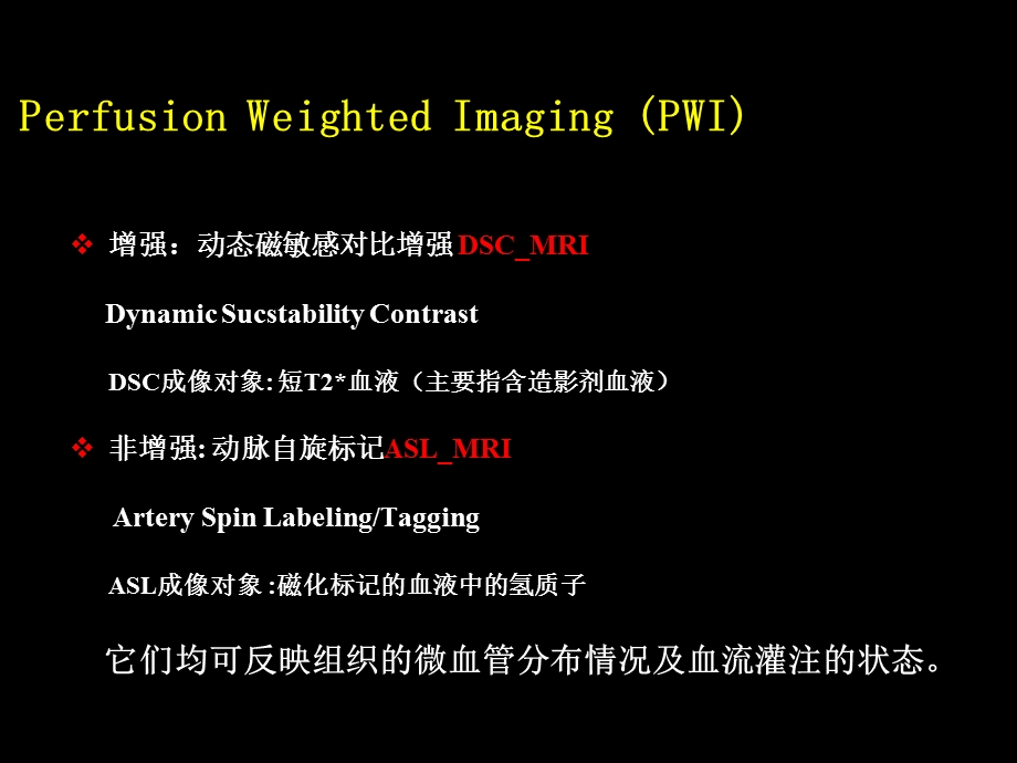 磁共振脑灌注成像介绍ppt课件.ppt_第2页