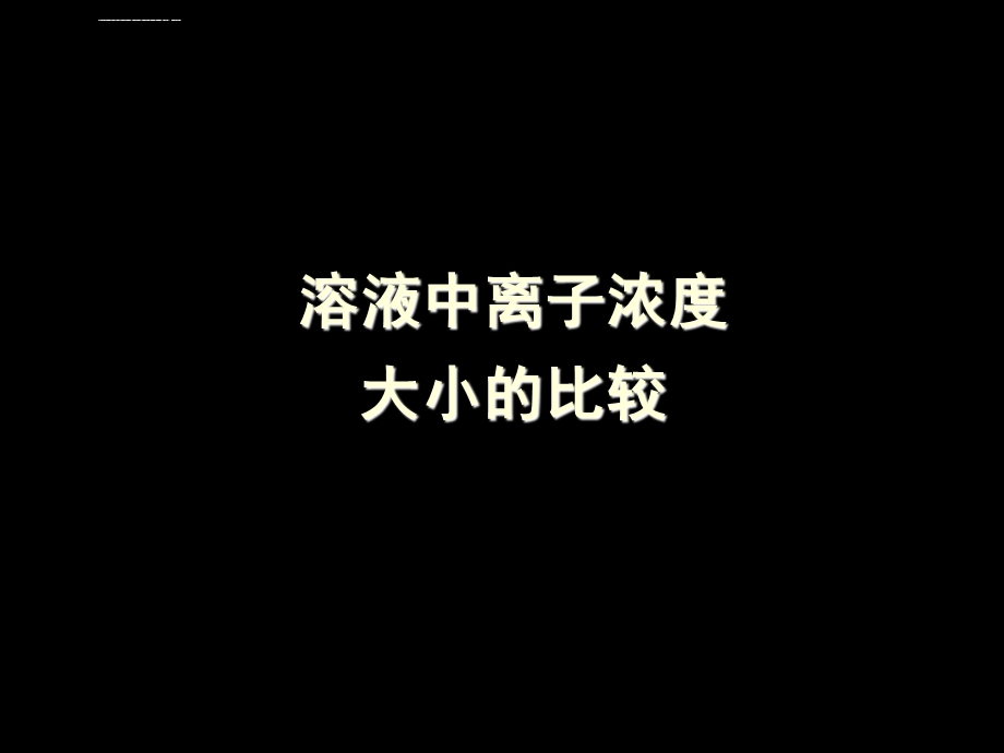 溶液中离子浓度大小的比较ppt课件.ppt_第1页