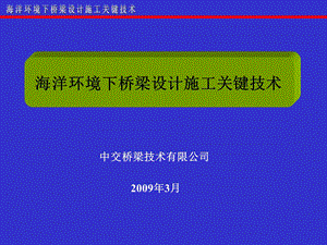 海洋环境下桥梁设计施工关键技术ppt课件.ppt