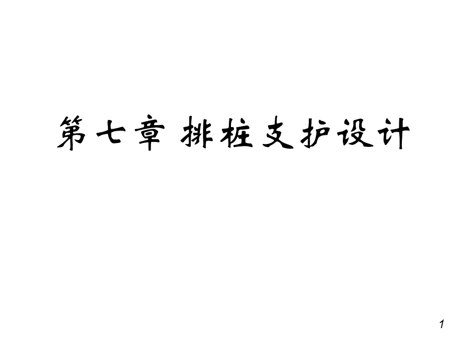 深基坑工程——第七章排桩1悬臂桩ppt课件.ppt_第1页