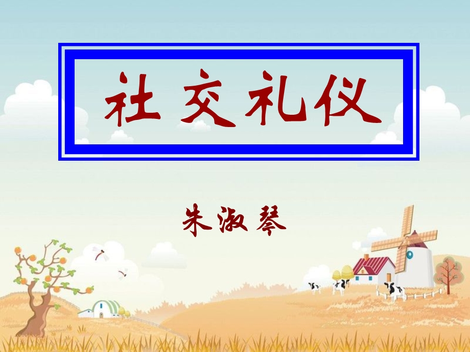 社交礼仪 PPT课件.ppt_第1页