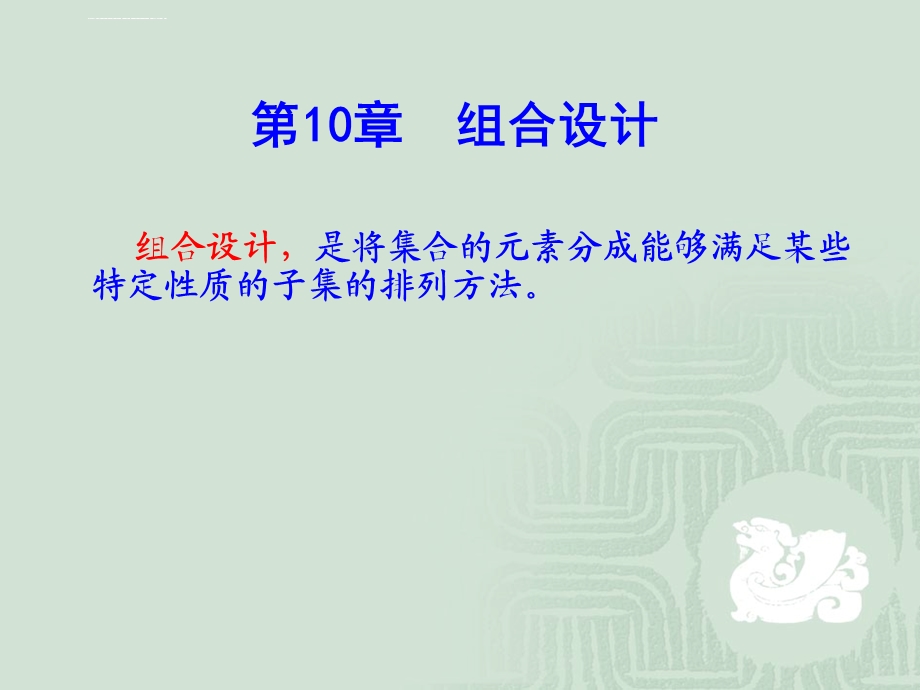 组合数学12组合设计ppt课件.ppt_第1页