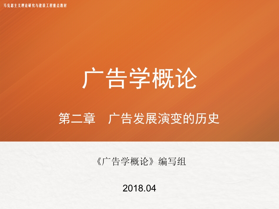 第二章马工程广告学概论ppt课件.pptx_第1页