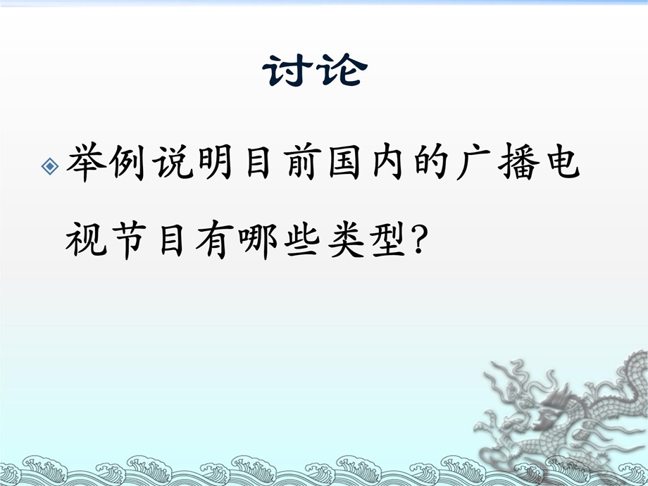 第七章广播电视节目的类型、市场与编排复习课程ppt课件.ppt_第3页