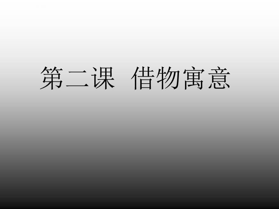 第二课借物寓意 新人教美术八年级上册第三单元 笔墨丹青ppt课件.ppt_第2页