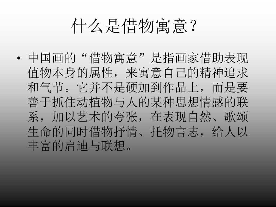 第二课借物寓意 新人教美术八年级上册第三单元 笔墨丹青ppt课件.ppt_第3页