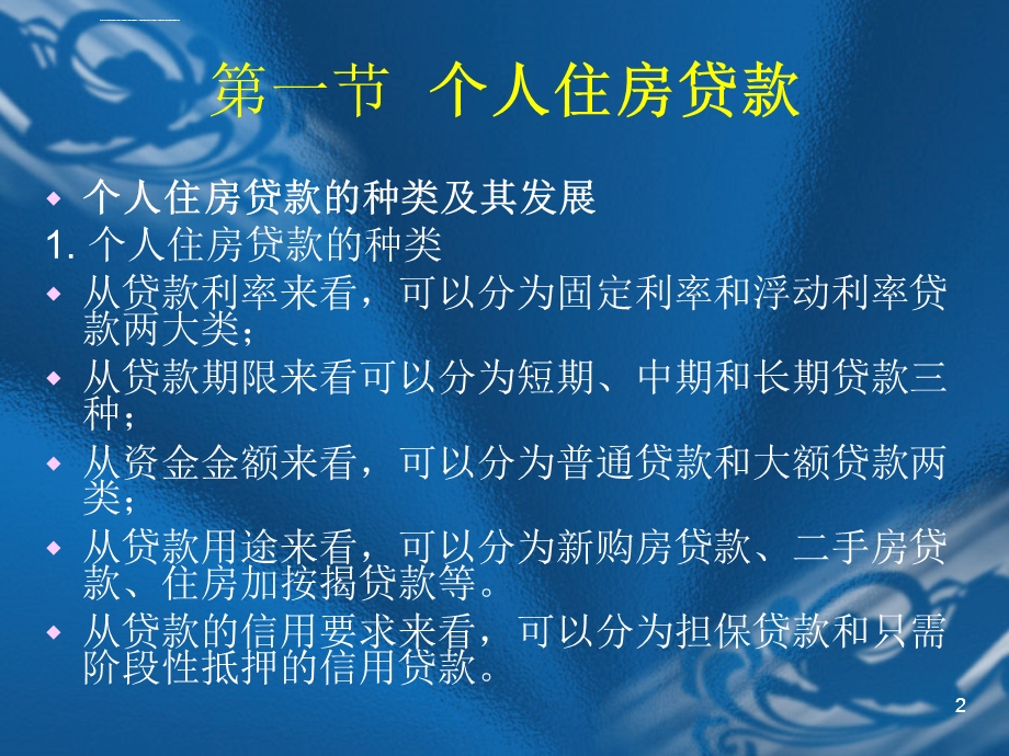 第08章个人住房、综合消费及经营贷款ppt课件.ppt_第2页