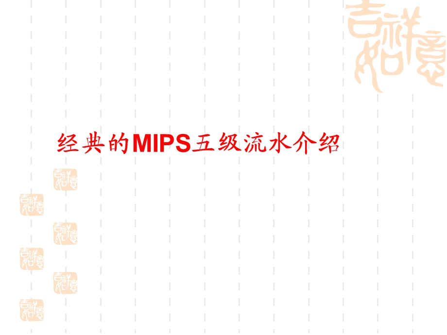 经典MIPS五级流水介绍ppt课件.ppt_第1页
