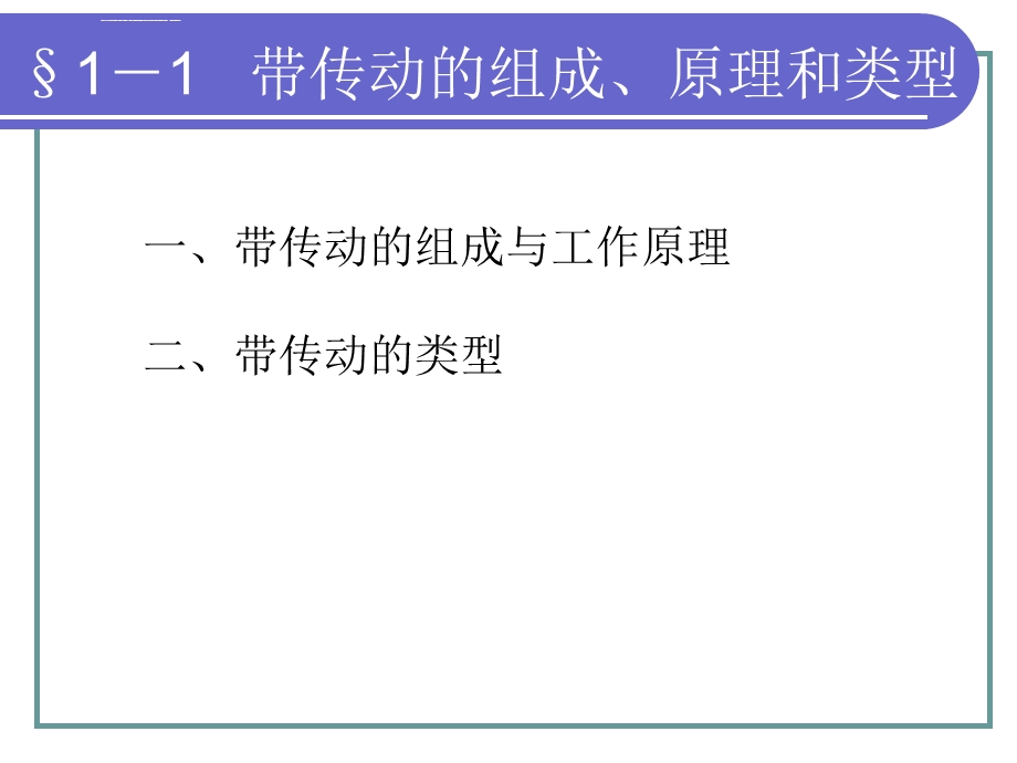 第一章带传动ppt课件.ppt_第3页