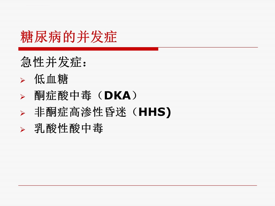 糖尿病护理要点及健康教育ppt课件.ppt_第3页