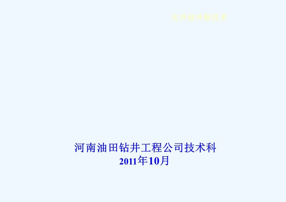 水平井完井工艺技术ppt课件.pptx_第1页