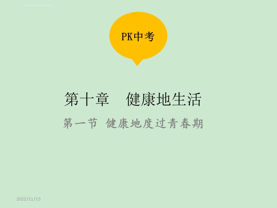 第一节健康地度过青春期ppt课件.ppt_第1页