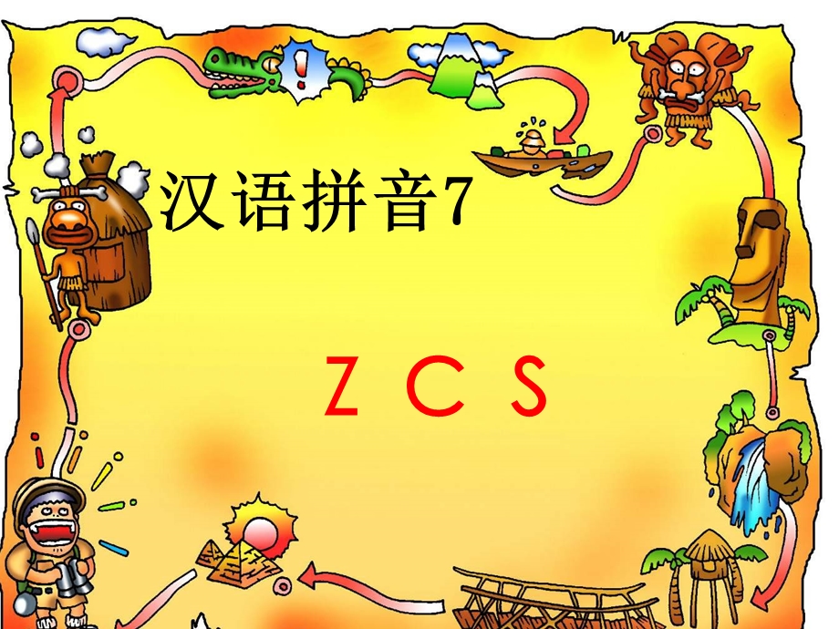 汉语拼音7《zcs》ppt课件.ppt_第1页