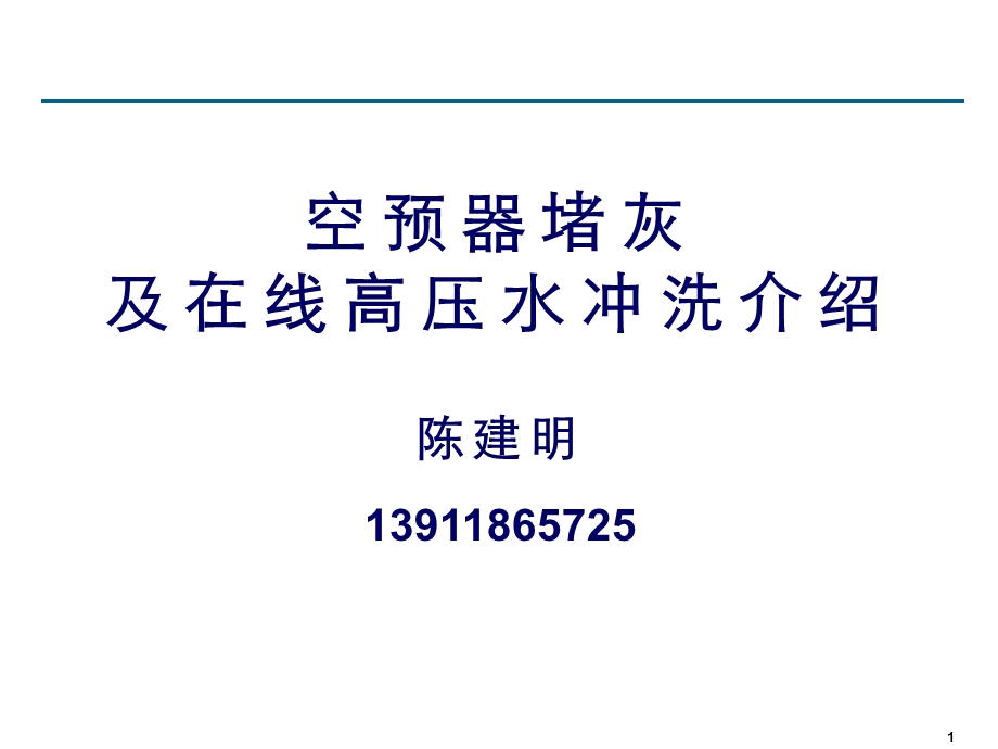 空预器堵灰及在线高压水洗介绍(豪顿华陈建明)ppt课件.pptx_第1页