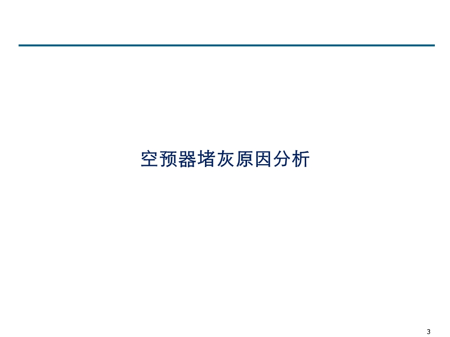 空预器堵灰及在线高压水洗介绍(豪顿华陈建明)ppt课件.pptx_第3页