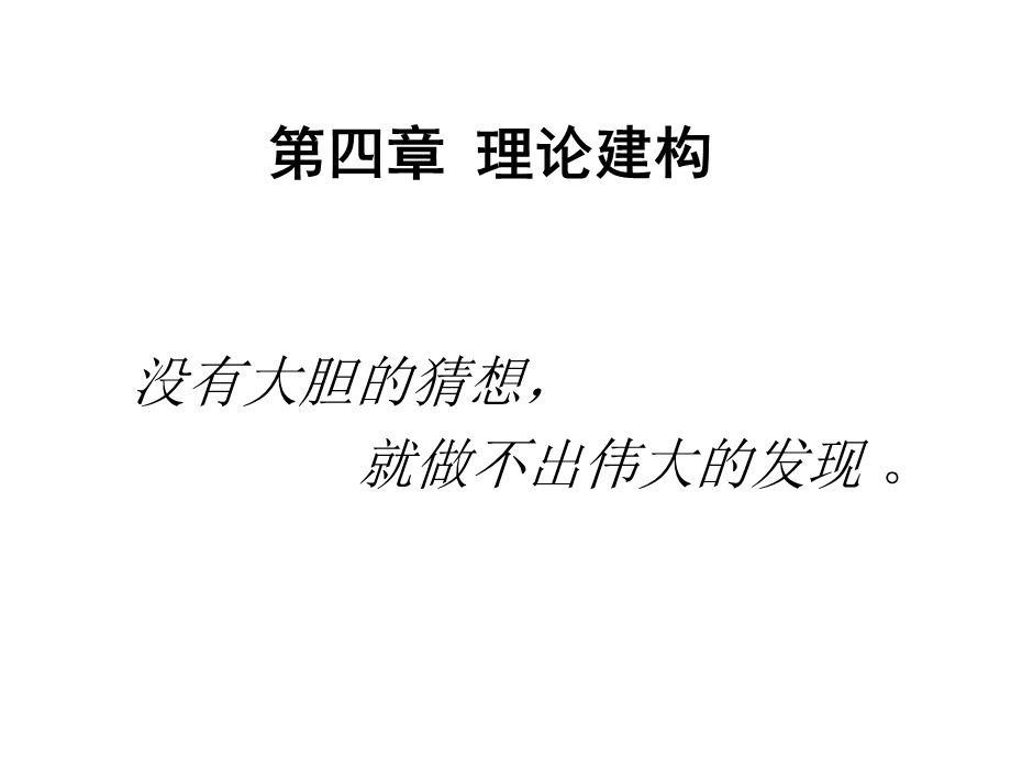 第四章理论建构ppt课件.ppt_第1页