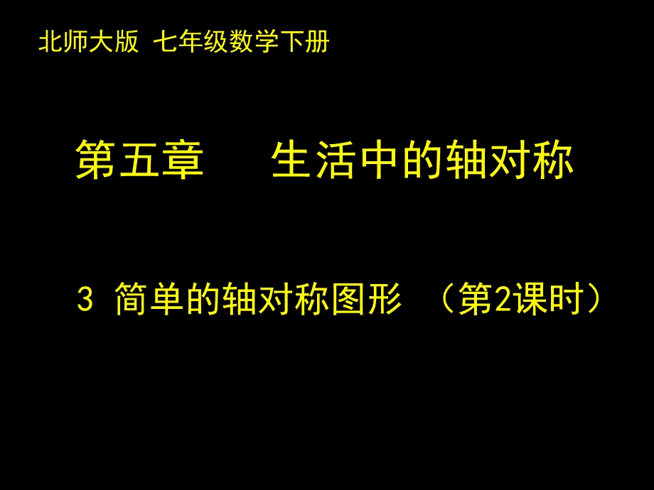 简单的轴对称图形（二）ppt课件.ppt_第1页