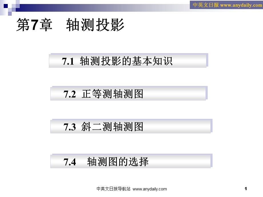 画法几何与工程制图第四章 轴侧图ppt课件.ppt_第1页