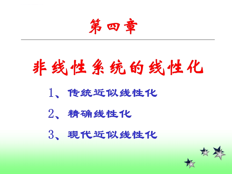 第4章非线性系统线性化ppt课件.ppt_第1页