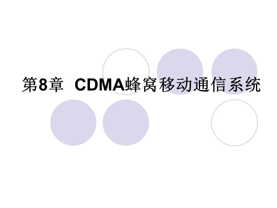 第8章CDMA蜂窝移动通信系统要点ppt课件.ppt_第1页