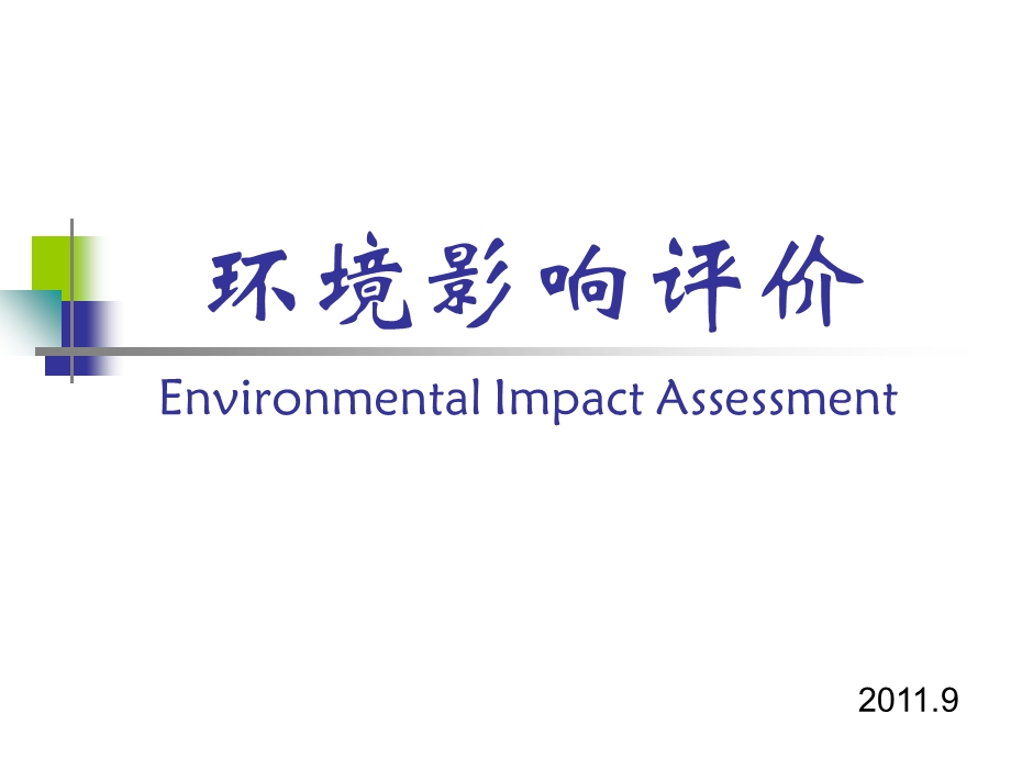 第1讲环境影响评价概念ppt课件.ppt_第1页