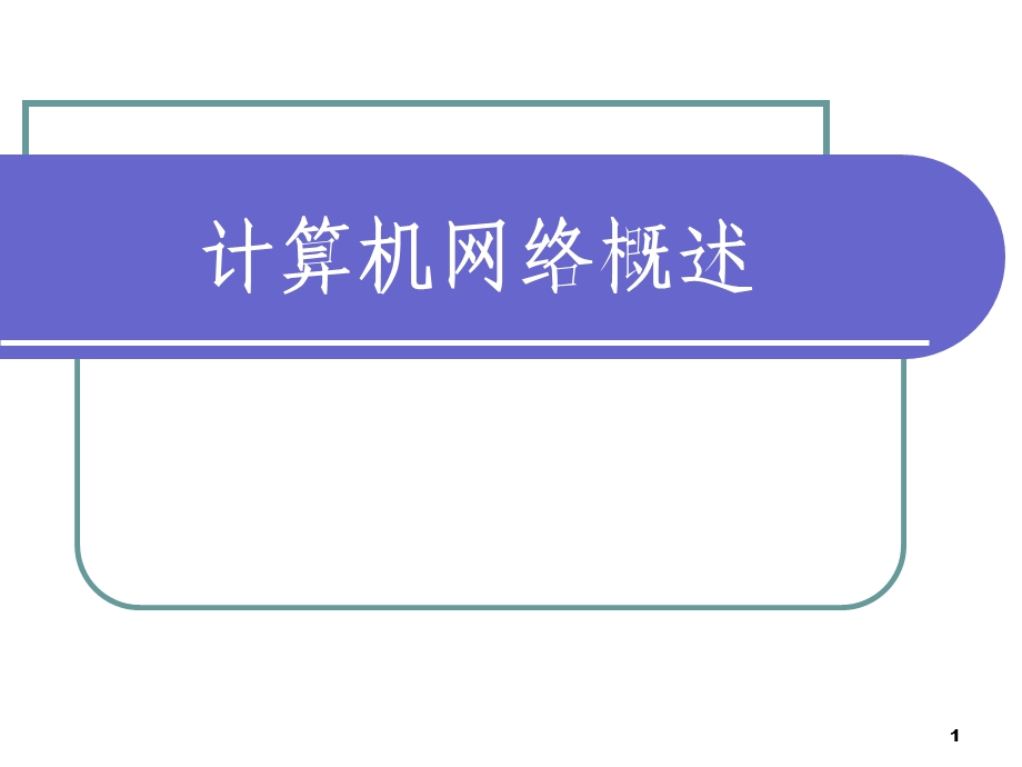 第一章计算机网络概述ppt课件.ppt_第1页