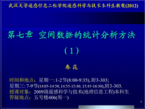 第七章空间数据的统计分析 1 本ppt课件.ppt