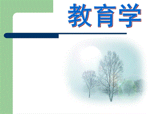 第一章教育学概述ppt课件.ppt