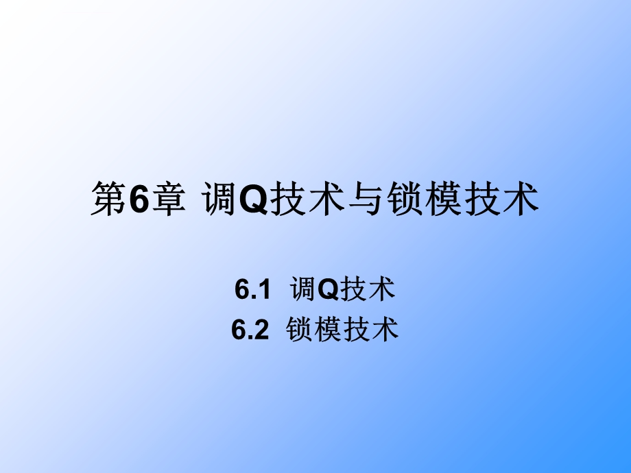 第6章调Q技术与锁模ppt课件.ppt_第1页