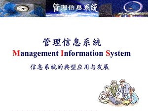 管理信息系统的典型应用与发展ppt课件.ppt