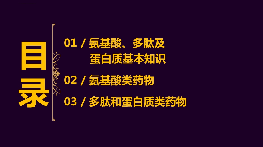 氨基酸、多肽及蛋白质类药物ppt课件.ppt_第3页