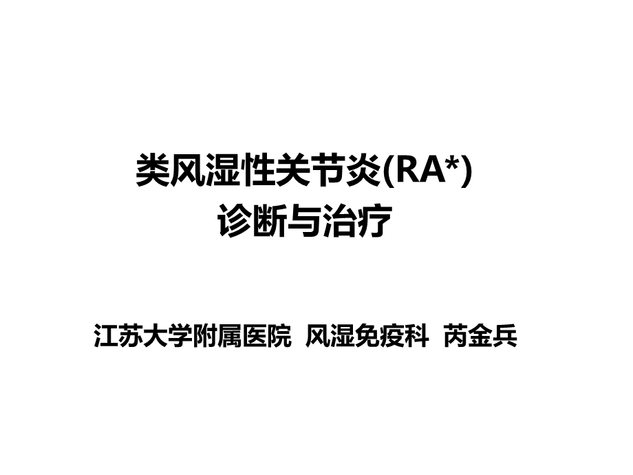 类风湿性关节炎(RA)诊断与治疗ppt课件.pptx_第1页