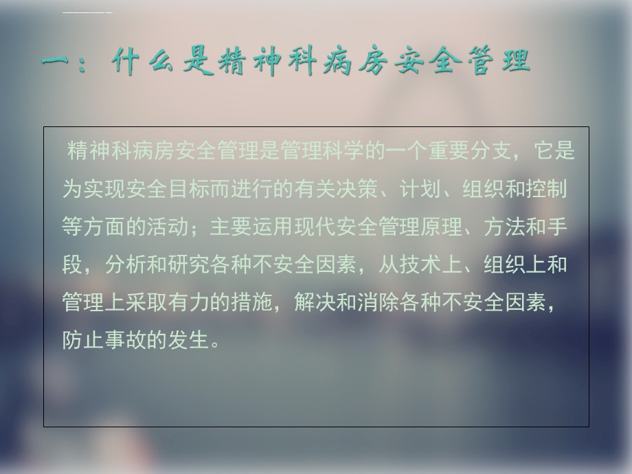 精神科病区的安全管理ppt课件.ppt_第3页