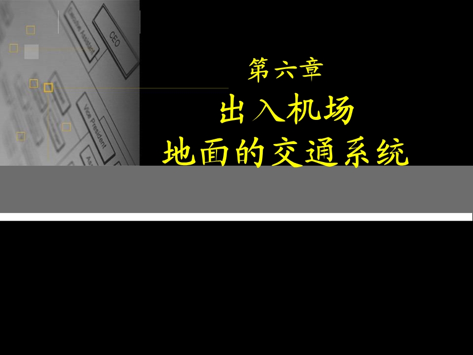 第六章地面交通系统ppt课件.ppt_第1页