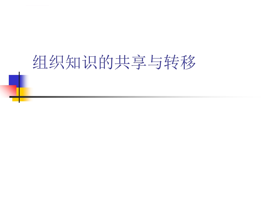 第六章组织知识的共享与转移ppt课件.ppt_第1页