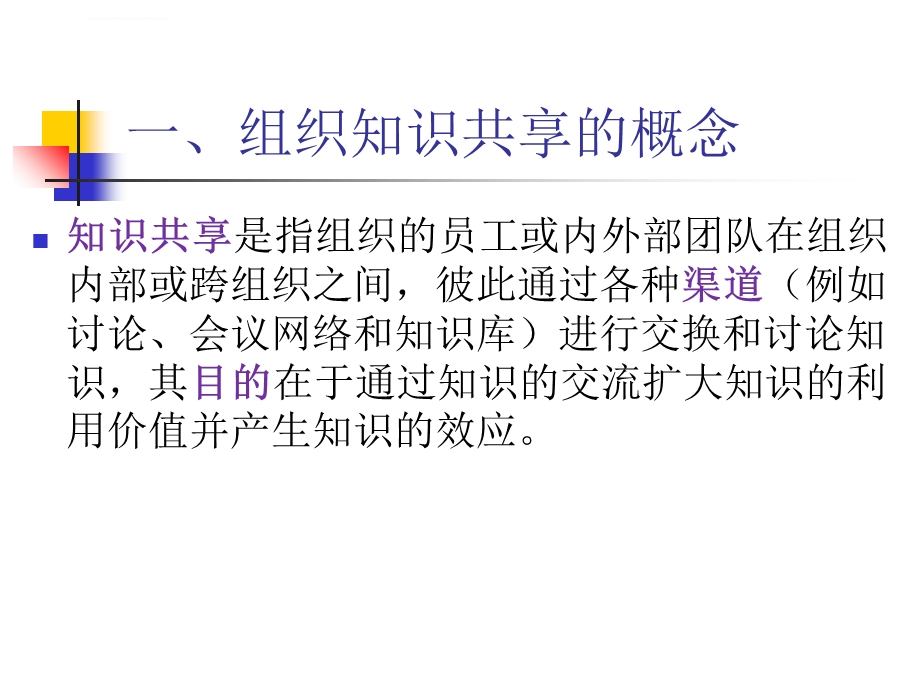 第六章组织知识的共享与转移ppt课件.ppt_第3页