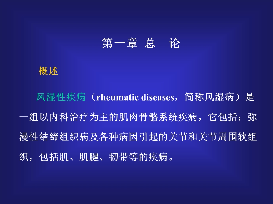 第一章结缔组织病和风湿性疾病ppt课件.ppt_第2页