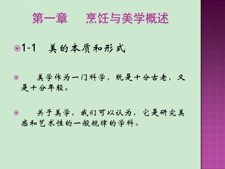 第一章烹饪与美学概述ppt课件.ppt_第1页